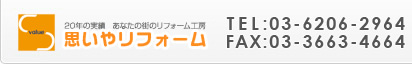 スペースバリュー 20年の実績 あなたの街のリフォーム工房 思いやリフォーム TEL:03-6206-2964 FAX:03-3663-4664