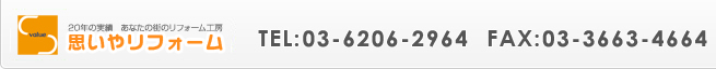 スペースバリュー 20年の実績 あなたの街のリフォーム工房 思いやリフォーム TEL:03-6206-2964 FAX:03-3663-4664