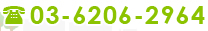 TEL.03-6206-2964