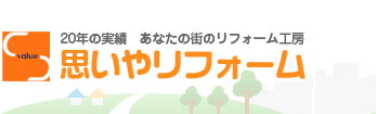 スペースバリュー 20年の実績 あなたの街のリフォーム工房 思いやリフォーム