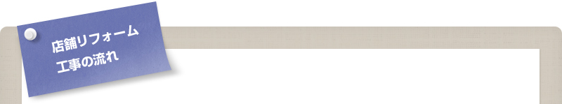 店舗リフォーム 工事の流れ