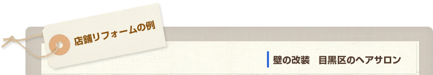 店舗リフォームの例 壁の改装 目黒区のヘアサロン