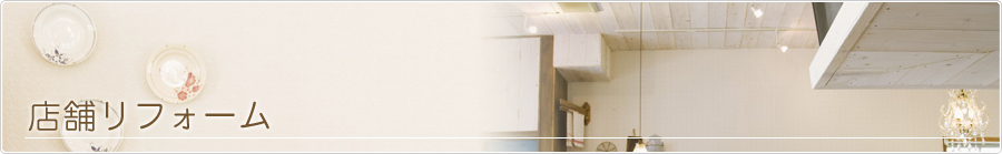 店舗リフォーム